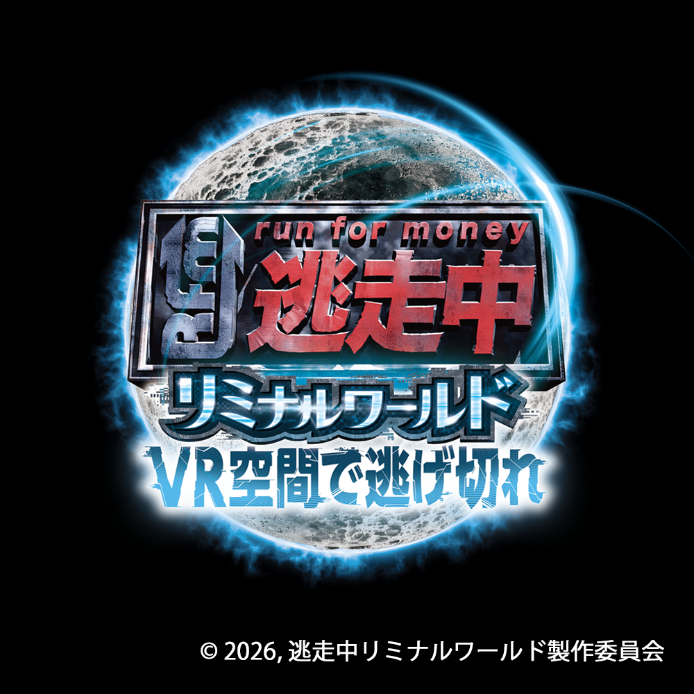 『逃走中 リミナルワールド』 2026/06/27(土)よりダイバーシティ東京プラザでイベント開催！