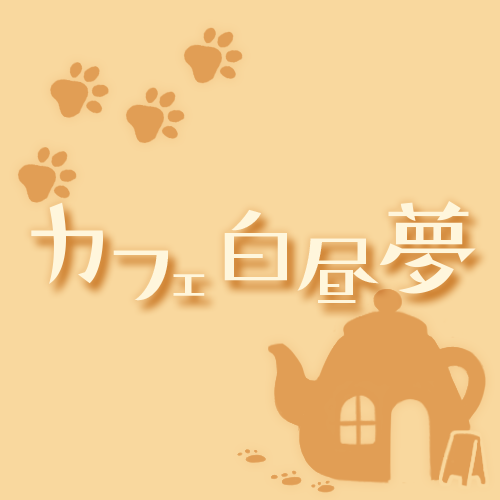 新作スマートフォン向けゲームアプリ『カフェ白昼夢』制作中！